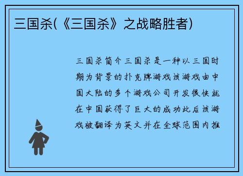 三国杀(《三国杀》之战略胜者)