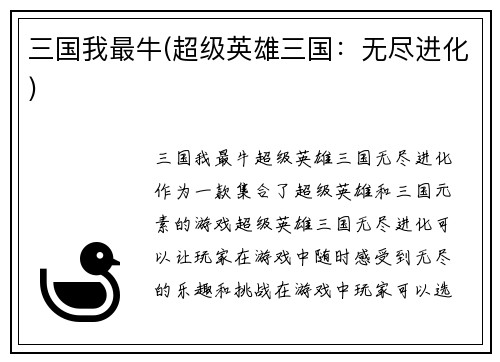 三国我最牛(超级英雄三国：无尽进化)