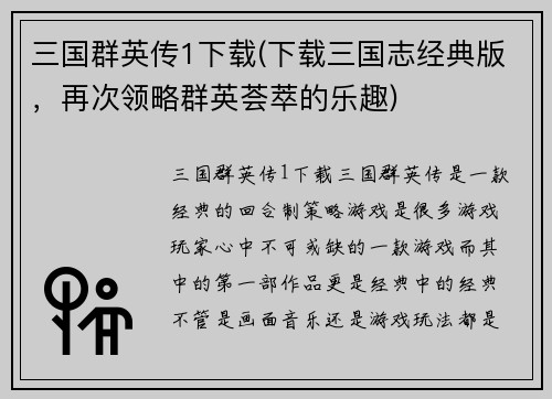 三国群英传1下载(下载三国志经典版，再次领略群英荟萃的乐趣)