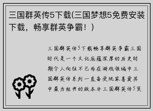 三国群英传5下载(三国梦想5免费安装下载，畅享群英争霸！)