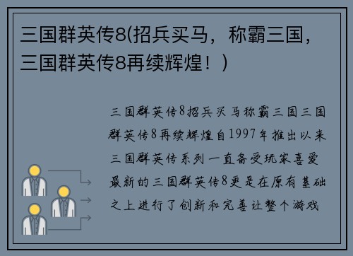 三国群英传8(招兵买马，称霸三国，三国群英传8再续辉煌！)