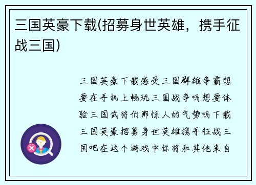 三国英豪下载(招募身世英雄，携手征战三国)