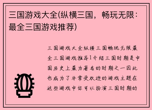三国游戏大全(纵横三国，畅玩无限：最全三国游戏推荐)