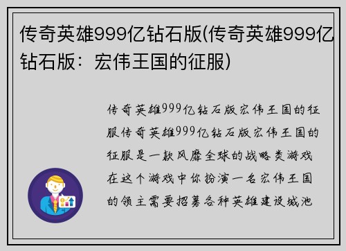 传奇英雄999亿钻石版(传奇英雄999亿钻石版：宏伟王国的征服)