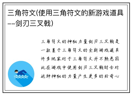 三角符文(使用三角符文的新游戏道具--剑刃三叉戟)