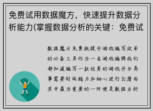 免费试用数据魔方，快速提升数据分析能力(掌握数据分析的关键：免费试用数据魔方，提高效率)