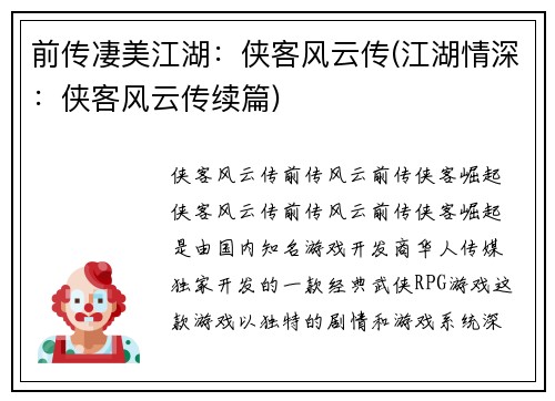 前传凄美江湖：侠客风云传(江湖情深：侠客风云传续篇)