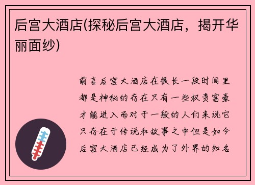 后宫大酒店(探秘后宫大酒店，揭开华丽面纱)