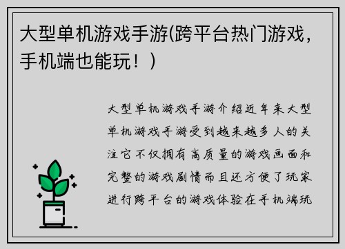 大型单机游戏手游(跨平台热门游戏，手机端也能玩！)