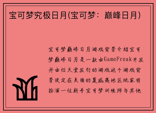 宝可梦究极日月(宝可梦：巅峰日月)