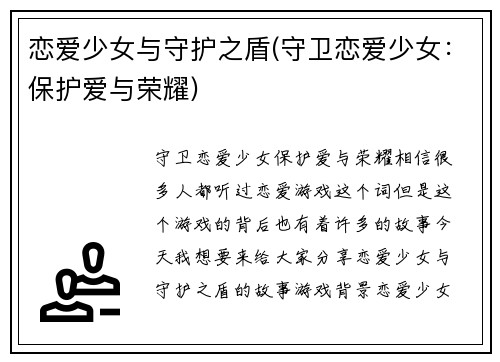 恋爱少女与守护之盾(守卫恋爱少女：保护爱与荣耀)