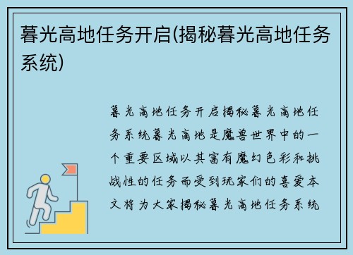 暮光高地任务开启(揭秘暮光高地任务系统)