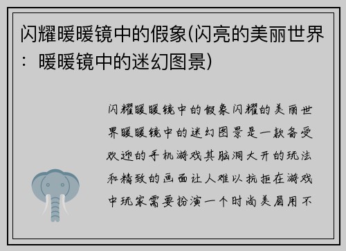闪耀暖暖镜中的假象(闪亮的美丽世界：暖暖镜中的迷幻图景)