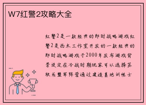 W7红警2攻略大全