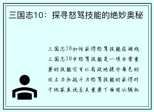 三国志10：探寻怒骂技能的绝妙奥秘