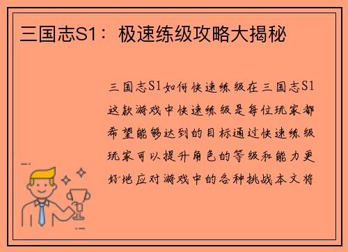 三国志S1：极速练级攻略大揭秘