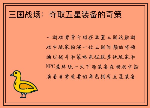 三国战场：夺取五星装备的奇策