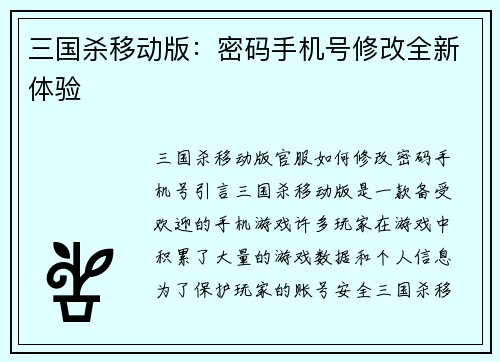 三国杀移动版：密码手机号修改全新体验