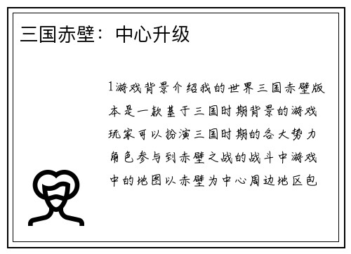 三国赤壁：中心升级