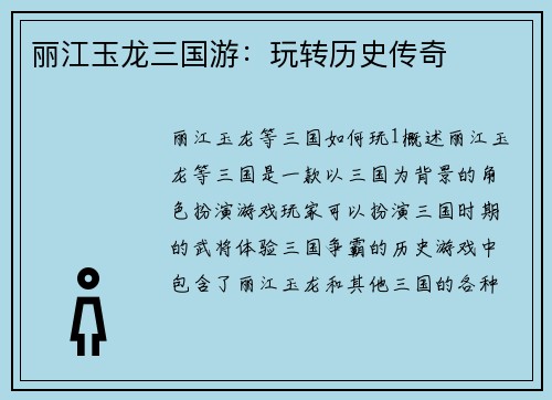 丽江玉龙三国游：玩转历史传奇