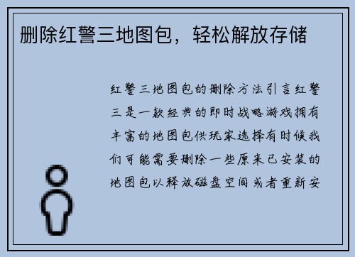 删除红警三地图包，轻松解放存储